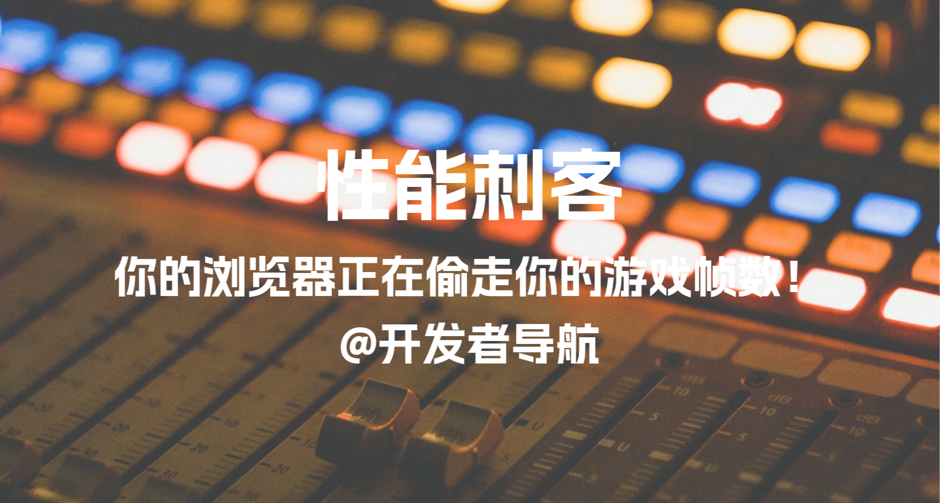 WIN11的兄弟們注意了，也許你的瀏覽器正在偷走你的遊戲幀數！