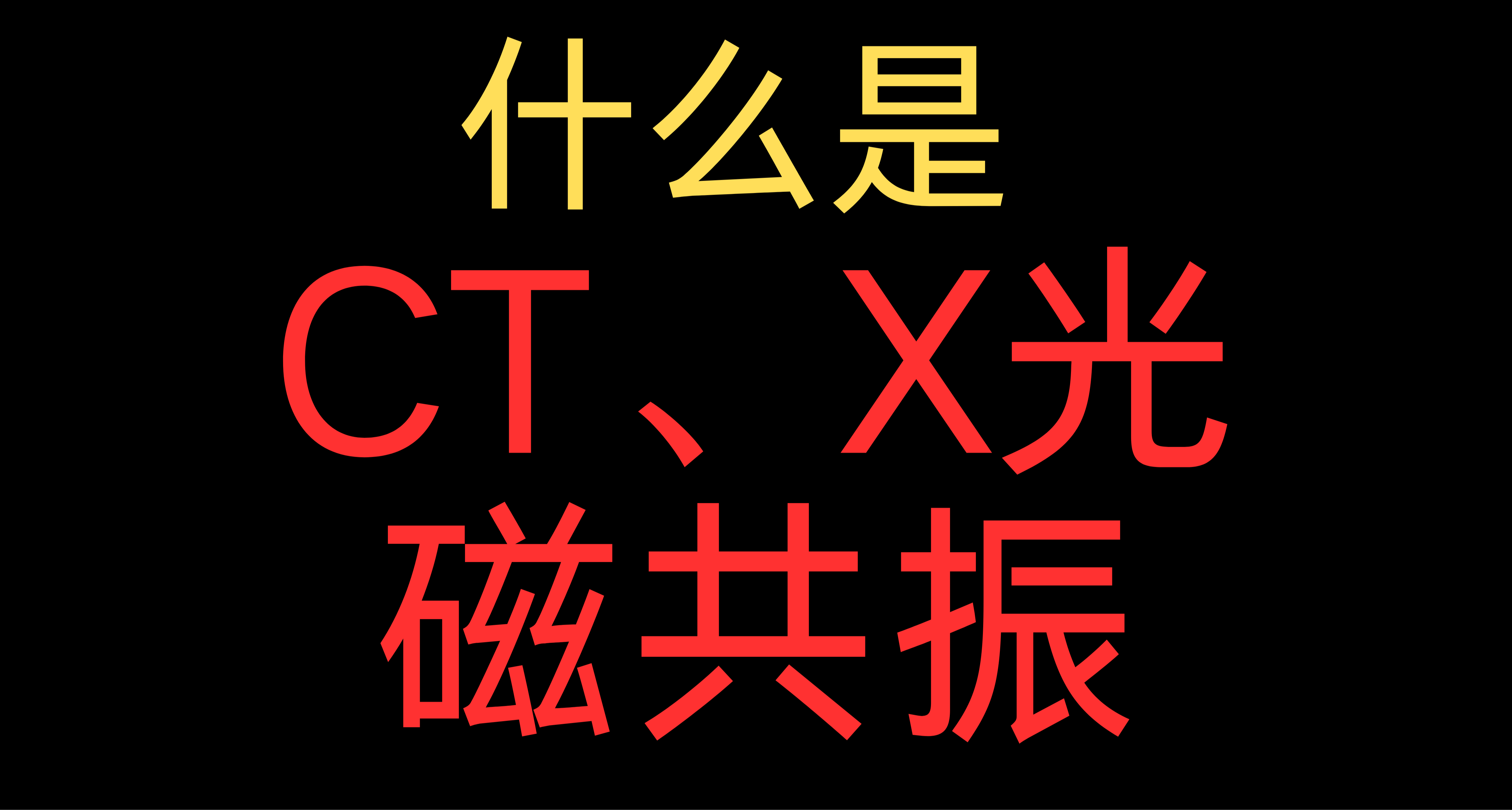 什麼是磁共振？什麼是CT，什麼是X光？