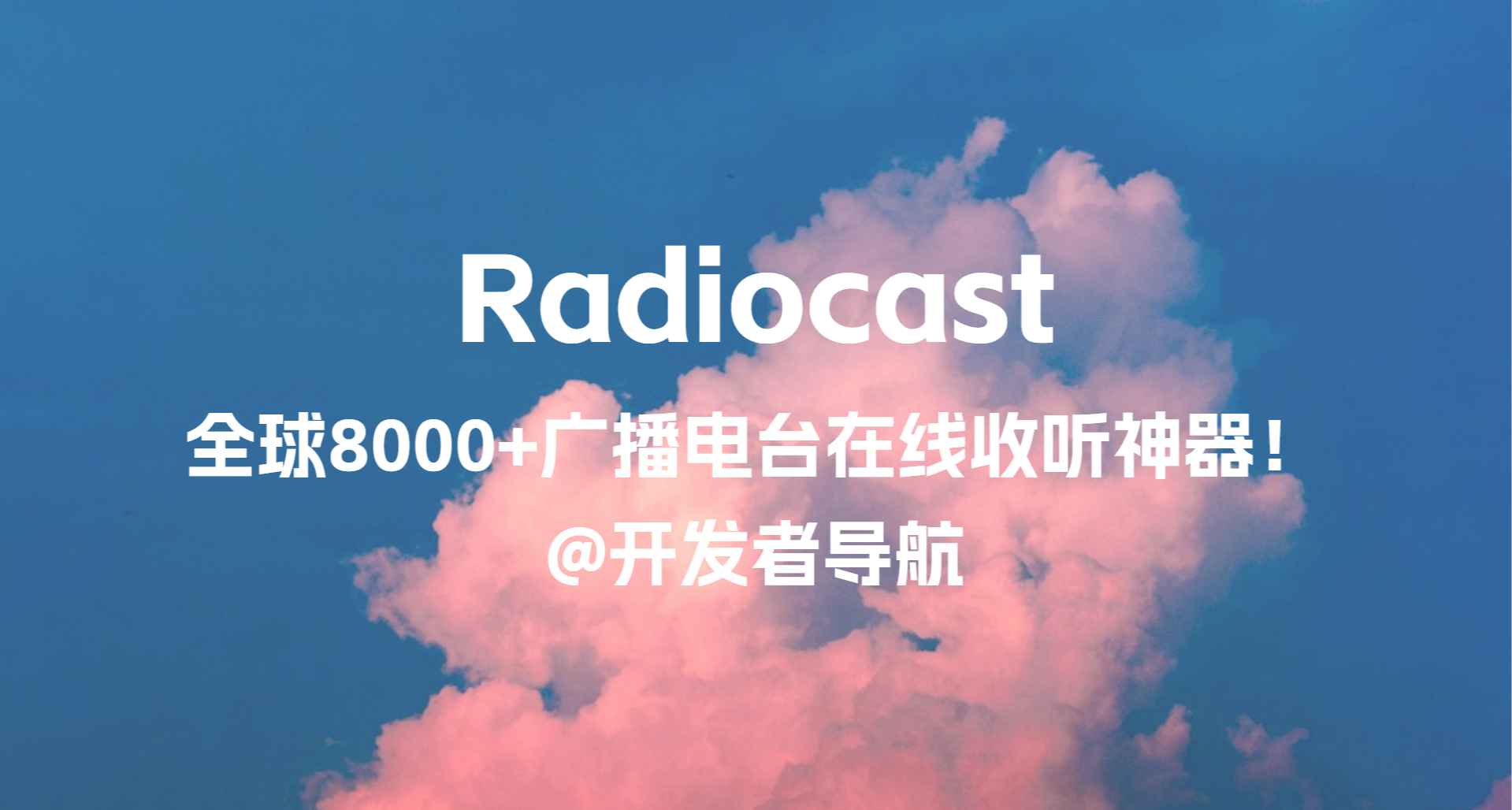全球8000+广播电台免费在线收听神器！