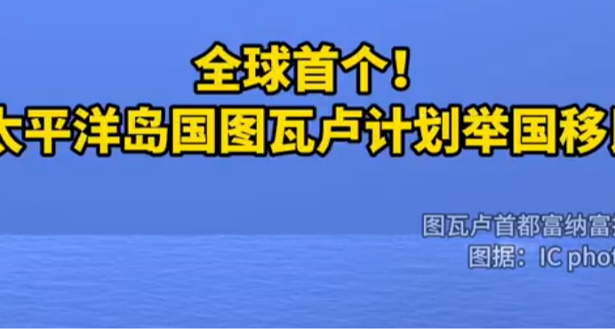 流量地球还是科幻，流浪国家是真的：全球首个整体迁移的国家！