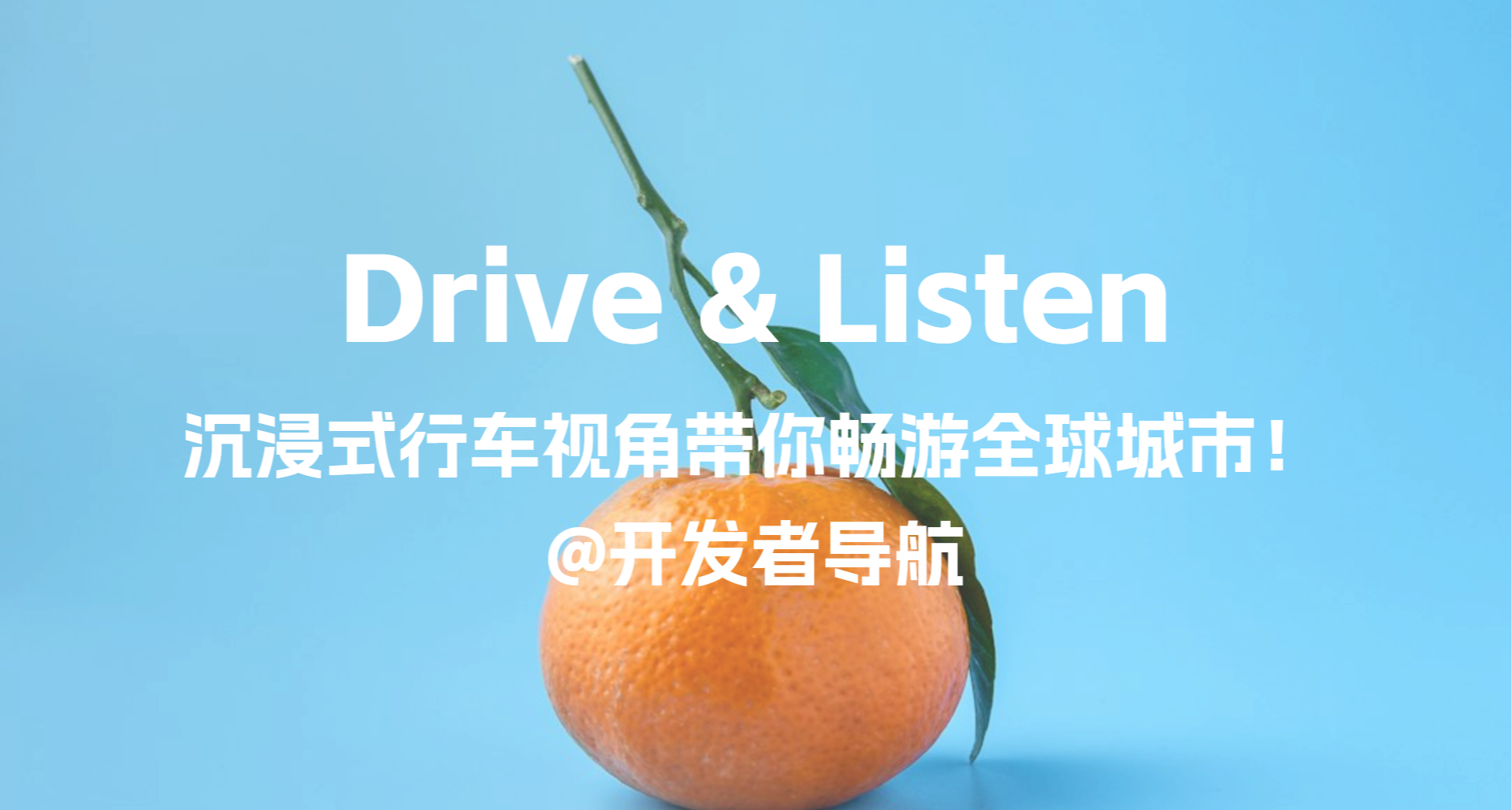 沉浸式行车视角带你畅游全球城市：Drive & Listen