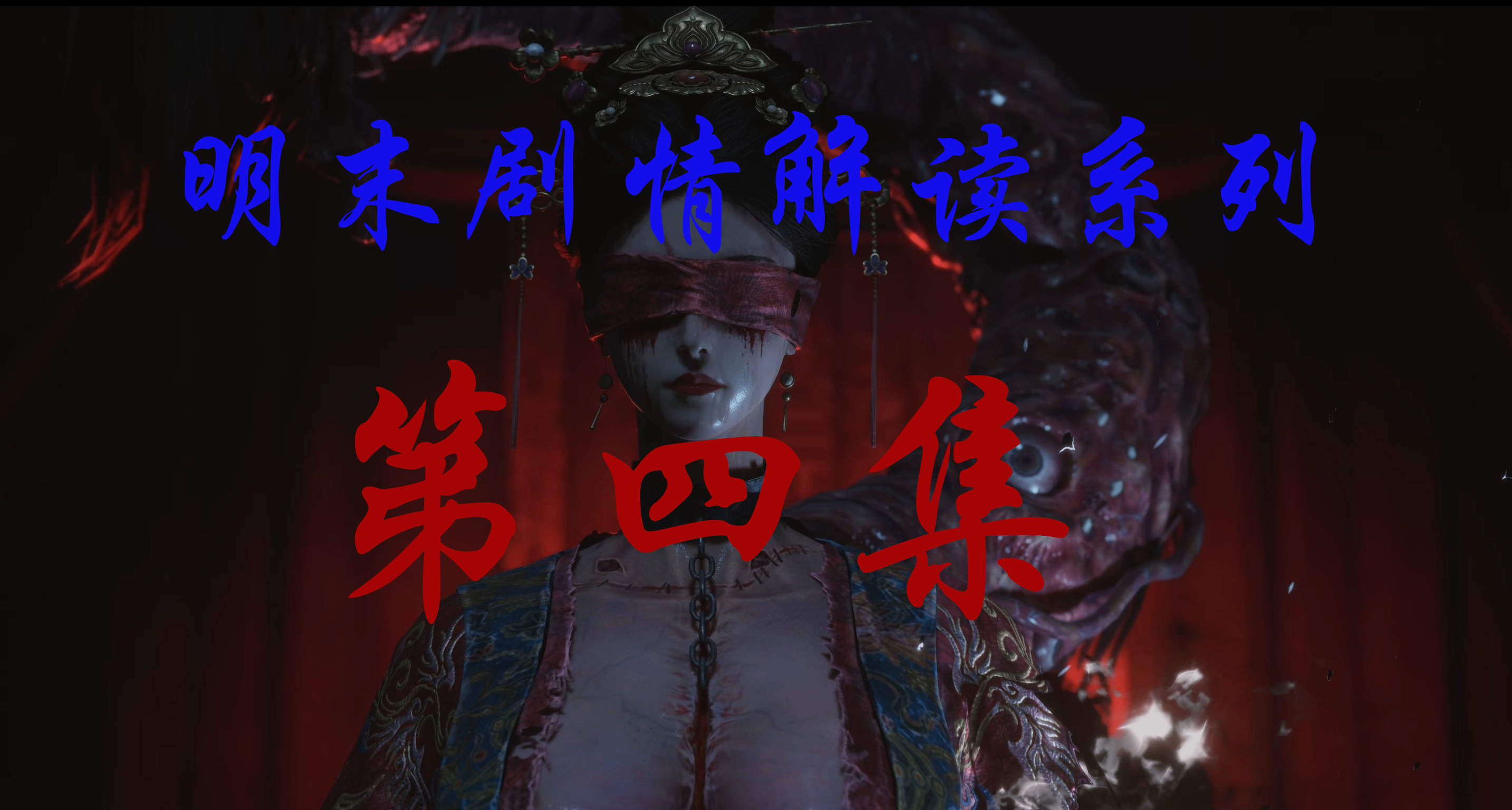 【明末劇情解讀系列】第四集：貪婪終將迎來反噬