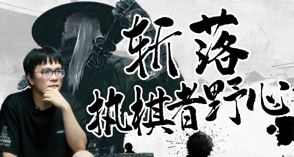 斩落执棋者的野心：《影之刃零》梁其伟采访