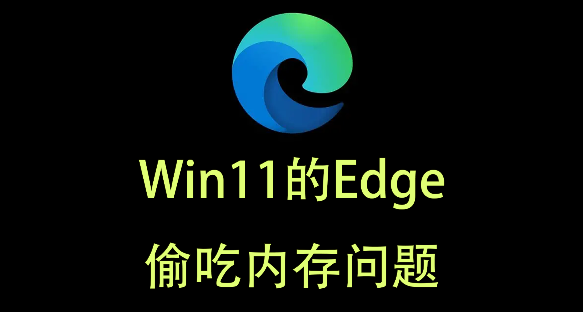 Win11的Edge偷喫內存問題，Microsoft Edge 遊戲助手卸載
