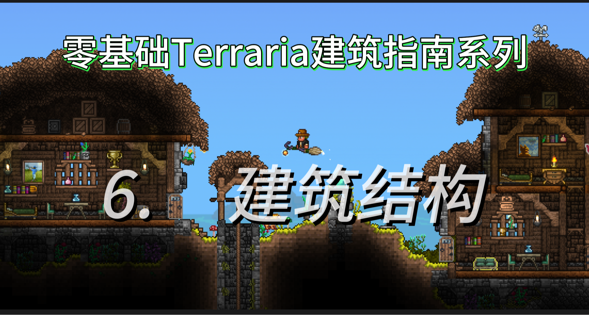 零基础Terraria建筑指南系列教程！#6