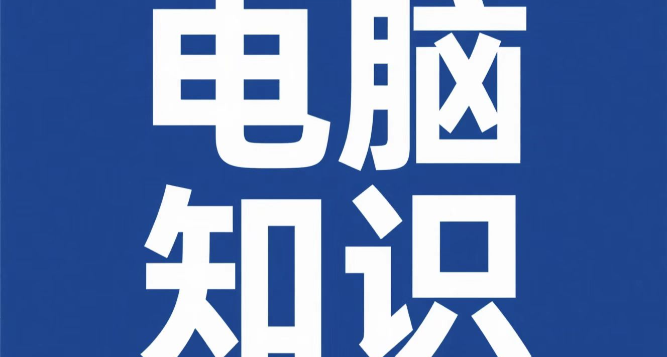 《青年小学习之电脑知识》