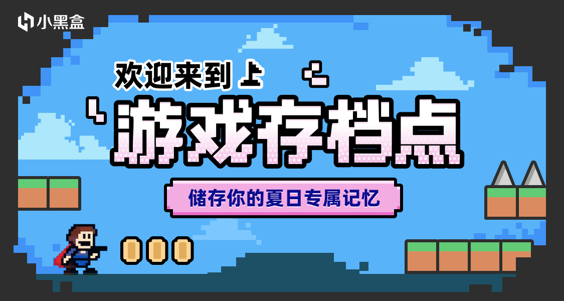 存储你的夏日游戏记录，兑换存档奖励