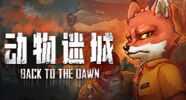 《Back To The Dawn》動物迷城狐狸托馬斯線全成就存檔使用指南