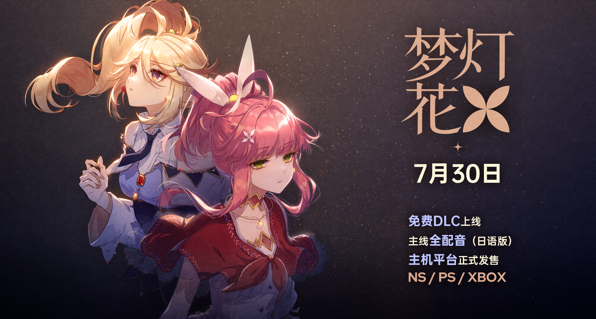 夢燈花重大更新，免費DLC上線！
