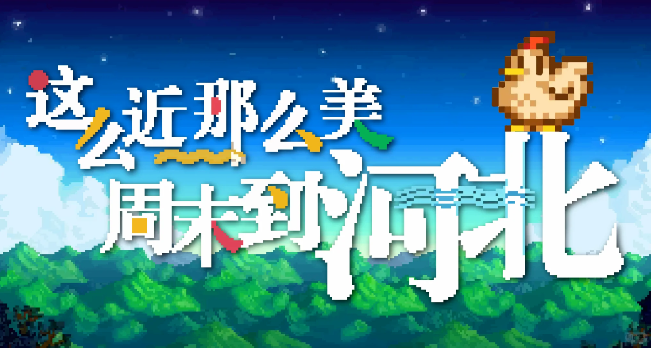 這麼近，那麼美，週末到——！