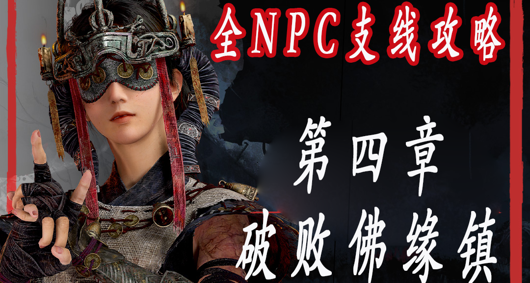 《明末淵虛之羽》全NPC支線、成就攻略【第四章-破敗佛源鎮】