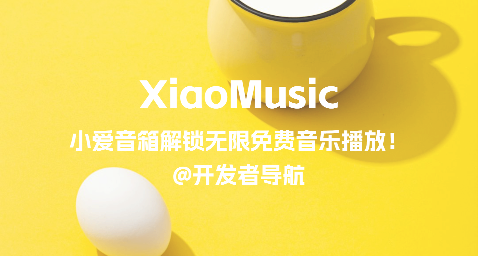 小爱音箱解锁免费无限音乐播放的开源项目！