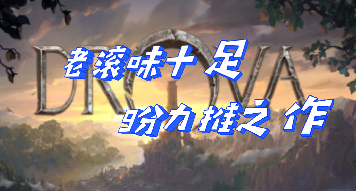 【9分】《Drova》：24年兩大黑馬之一，老滾味濃之作