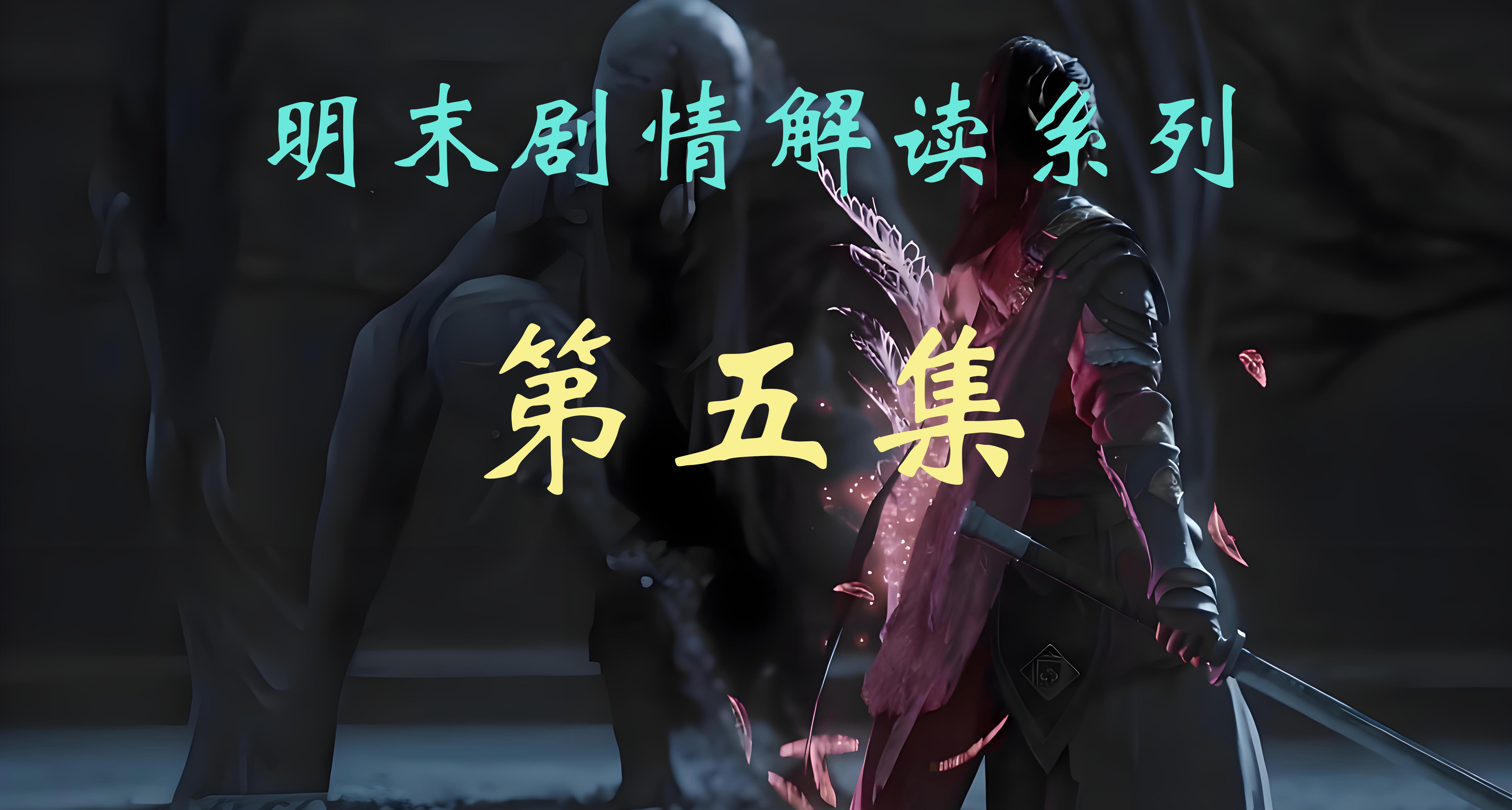 【明末劇情解讀系列】第五集：一念成魔，一念成仙