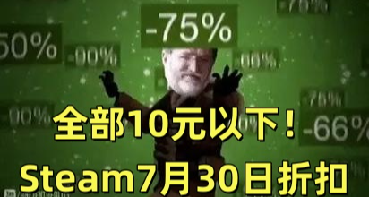 全部10元以下！Steam7月30日60款折扣遊戲彙總！
