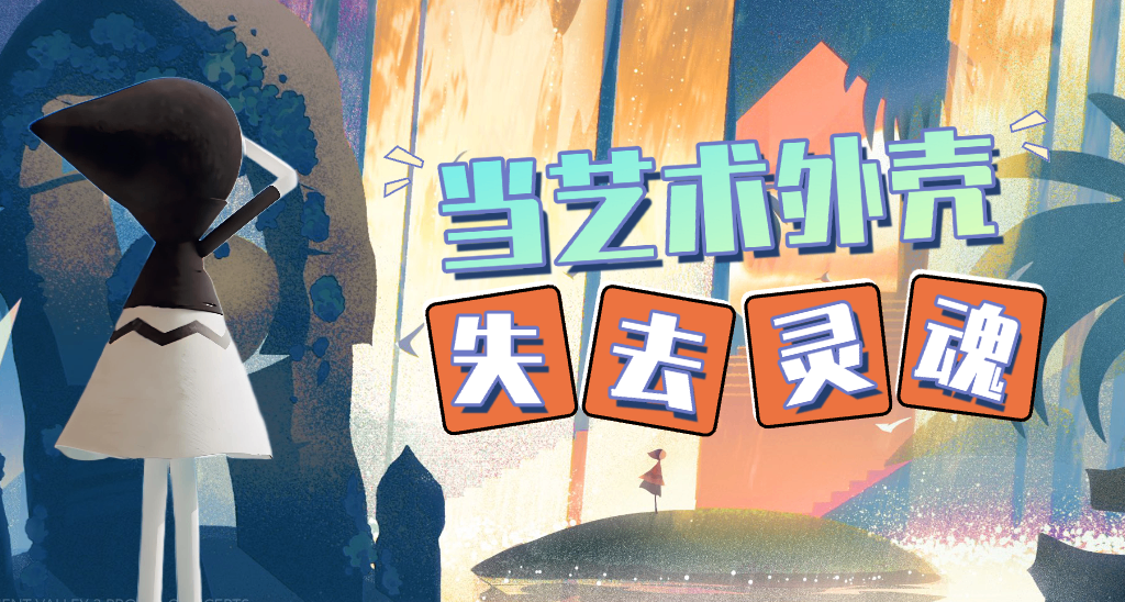 《纪念碑谷3》评测7分：当艺术外壳失去灵魂