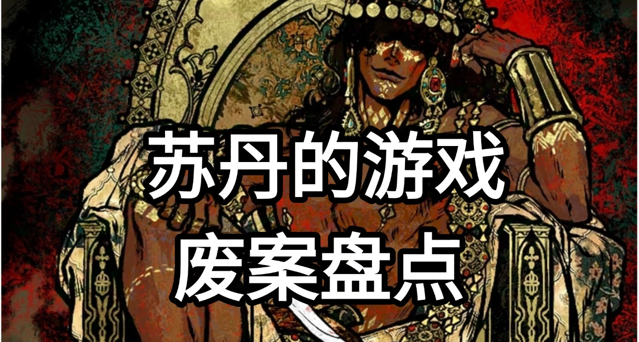 黑街組織犯罪，罵死奈布哈尼？蘇丹的遊戲廢案盤點
