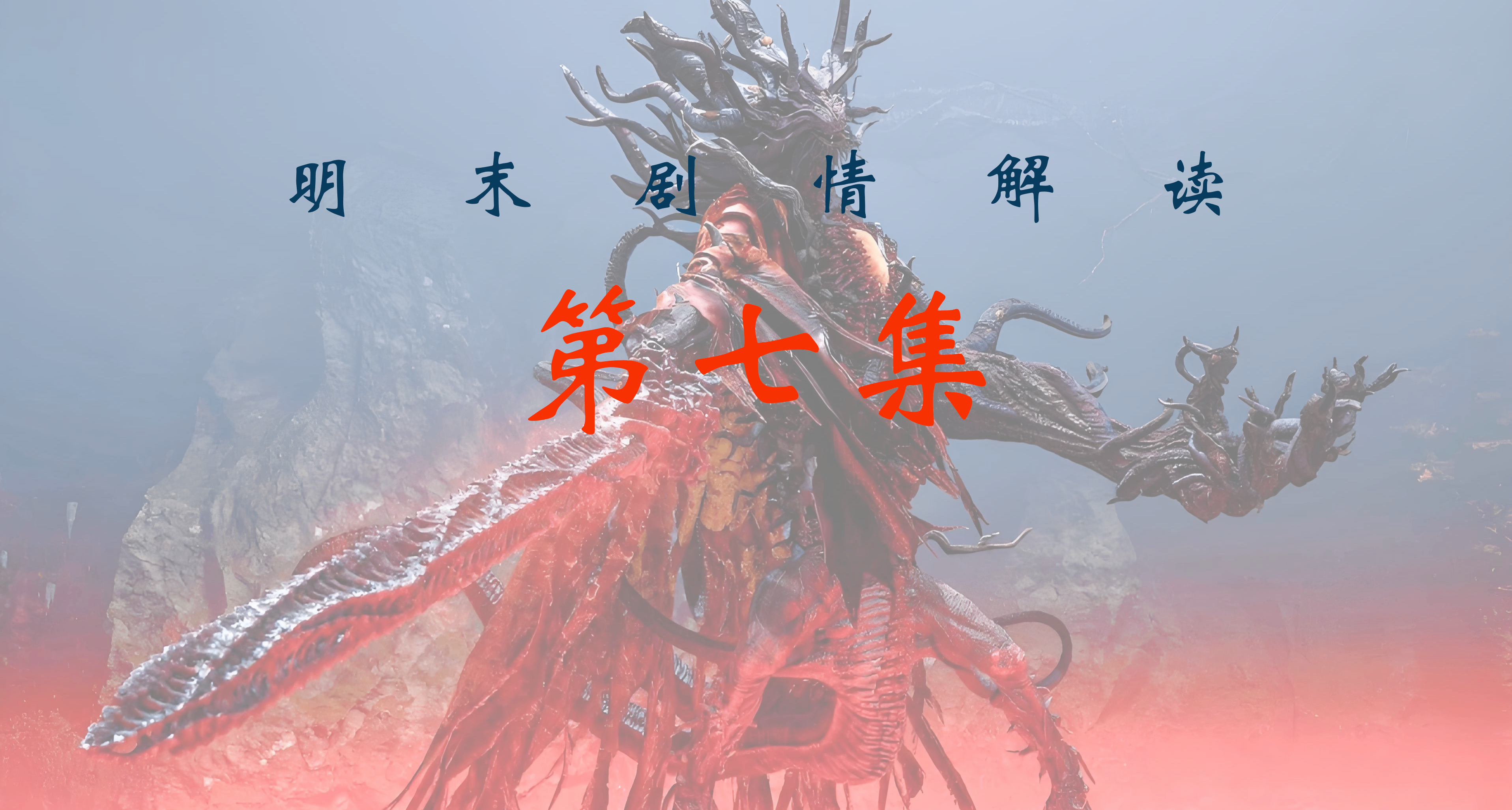 【明末劇情解說系列】第七集：血色綻放佛源鎮