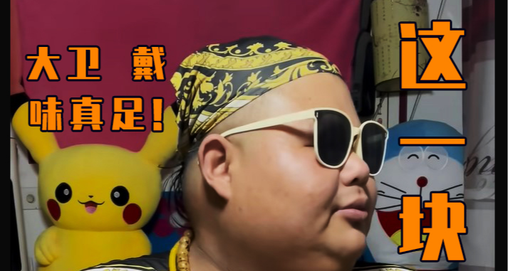 椰汁城，沒有活着的【大衛·戴】！味真族族長 良子 這一塊~