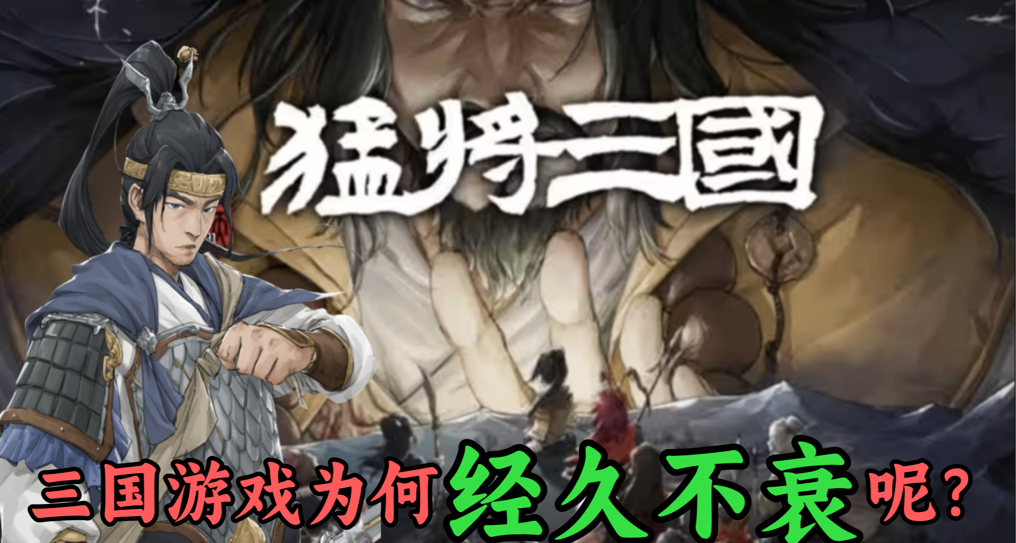 經久不衰的三國遊戲，玩法單一但耐刷又肝的《猛將三國》