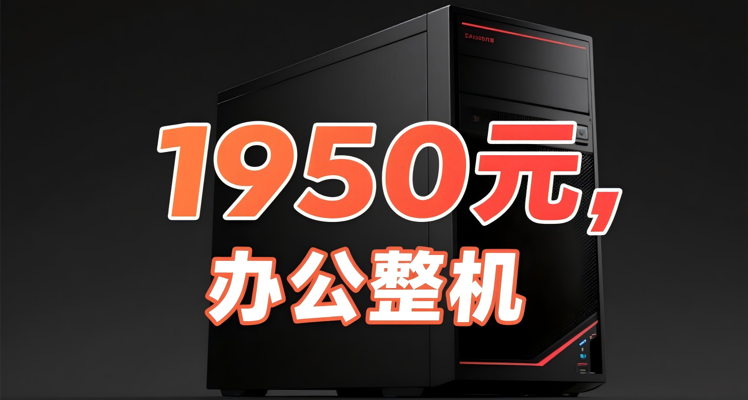 1950元办公整机，还能玩玩小游戏