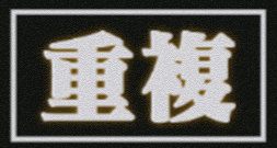 “重複性遊戲”是如何奪走我們的時間的？