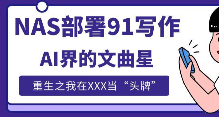 重生之我在XXX當“頭牌”！NAS部署91寫作，AI界的文曲星