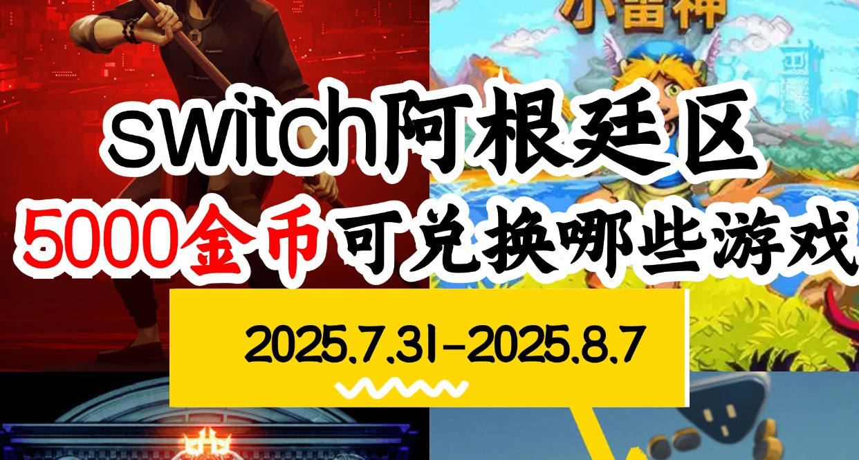 【NS阿根廷金幣】07.31-08.07遊戲折扣