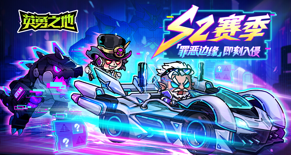 《英勇之地》S2赛季开启！参与活动赢京东卡等丰厚好礼