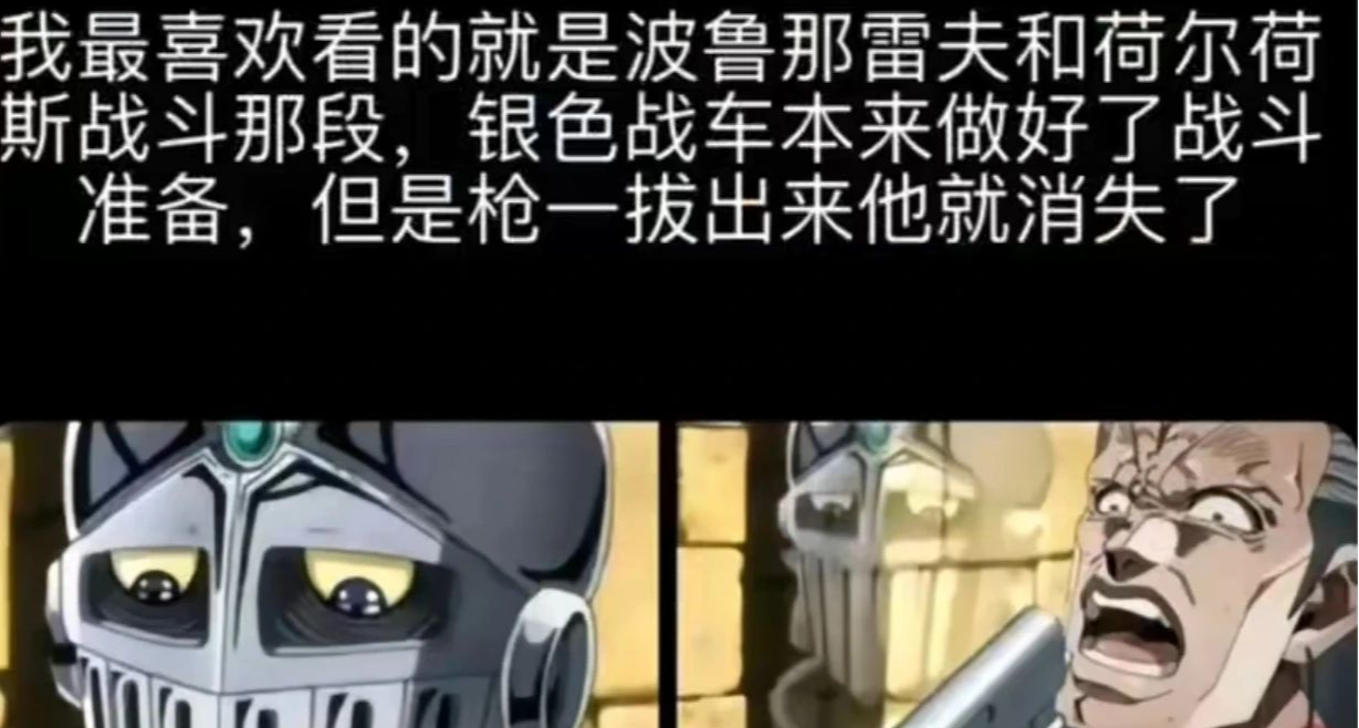 爲什麼突然之間，所有人都在迫害十幾年前JOJO裏的波魯納雷夫？