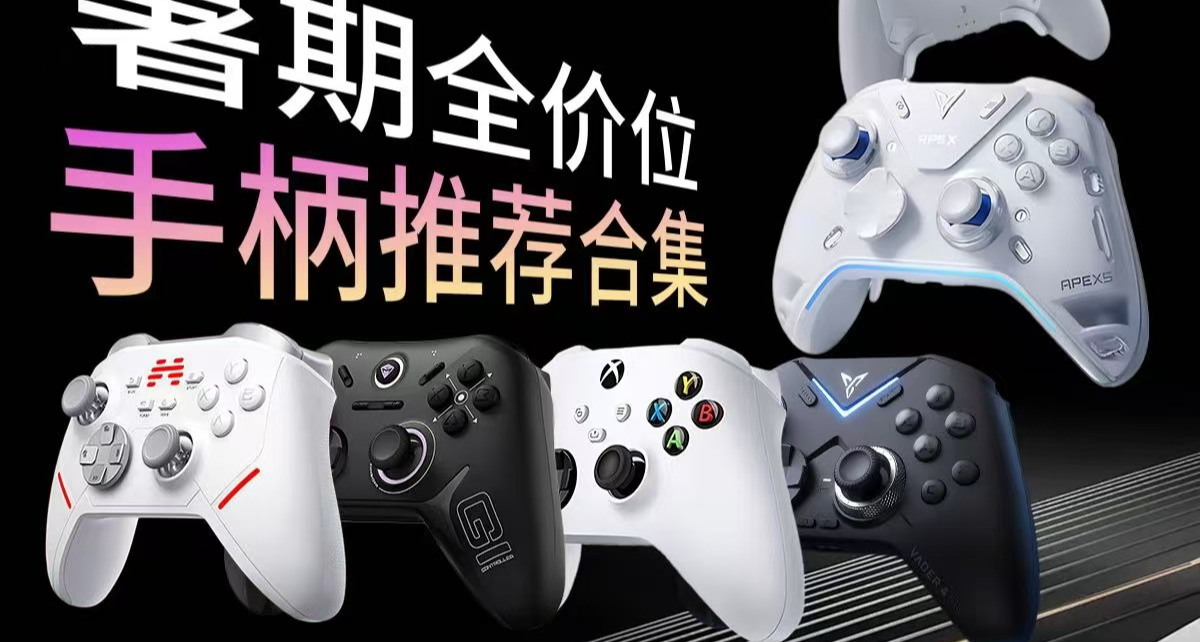 暑假玩遊戲沒手柄怎麼行？60-500價位手柄作業奉上，來抄作業啦！