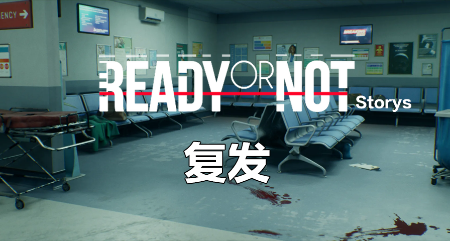 【嚴陣以待故事】復發