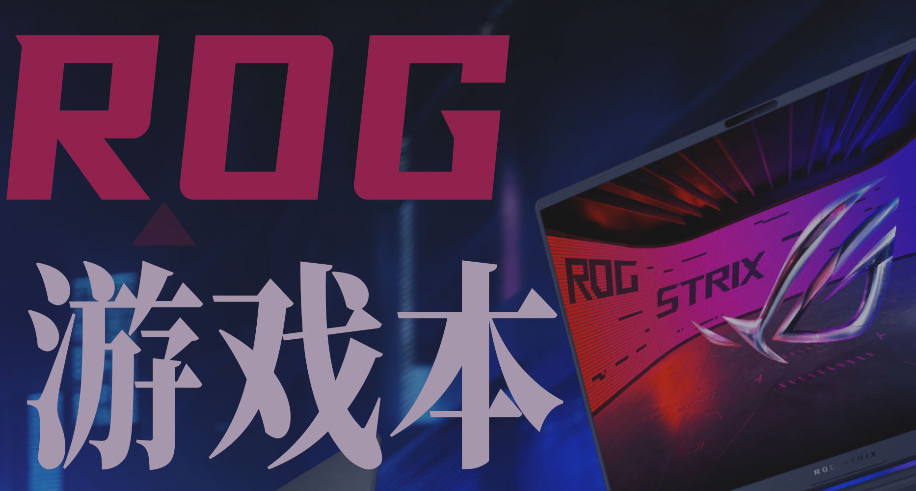ROG遊戲本熱銷NO.1，魔霸新銳2025，三個配置應該怎麼選？