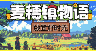 《麦穗镇物语：放置好时光》俯瞰众生炊烟渺渺劳作不断