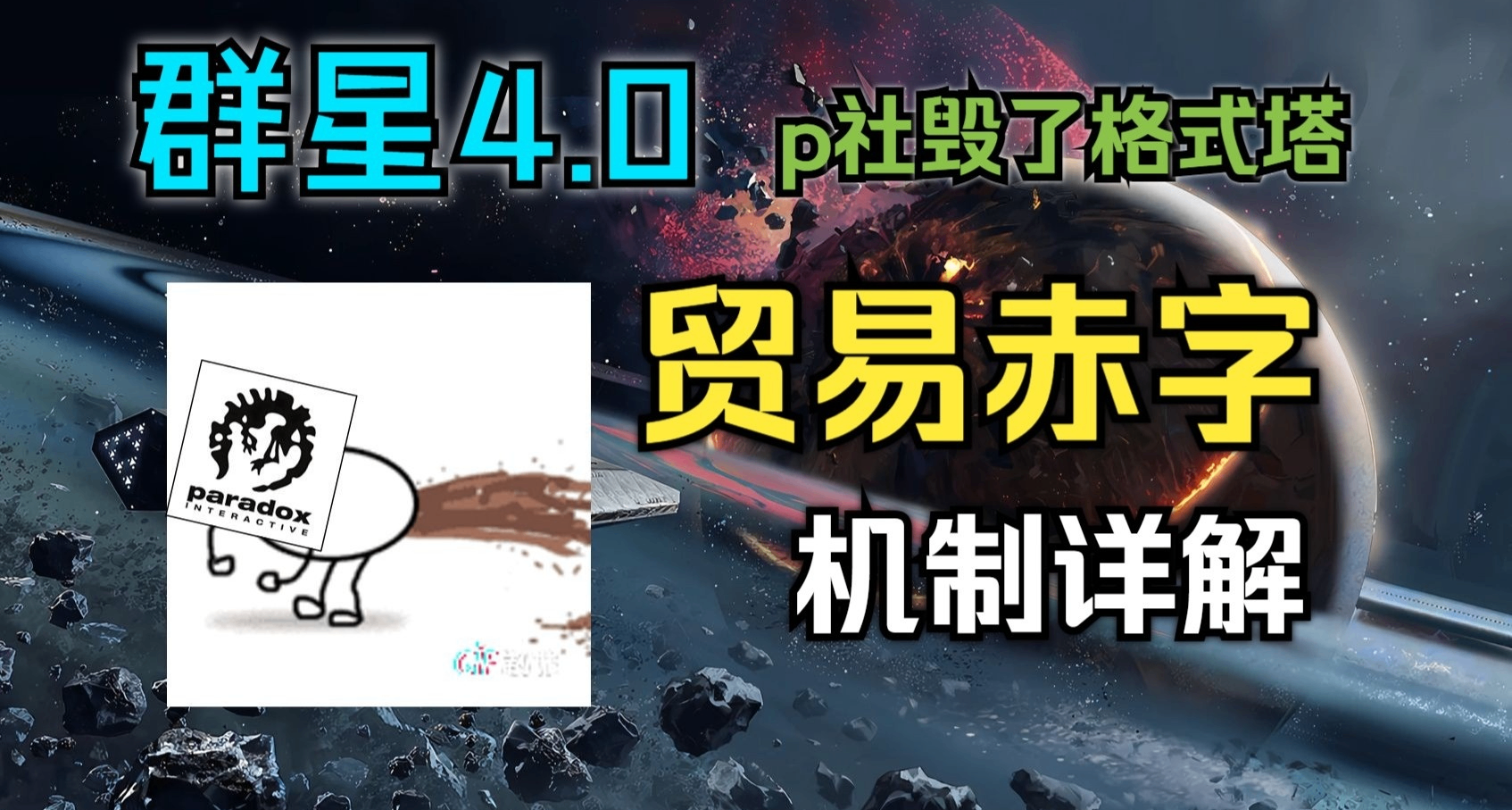 【群星4.0】逼着玩家赤石的贸易赤字