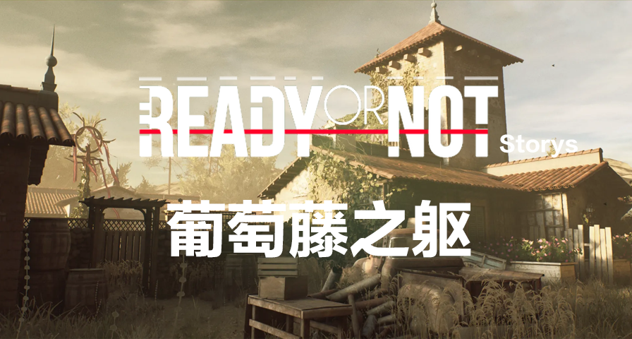 【严阵以待故事】葡萄藤之躯