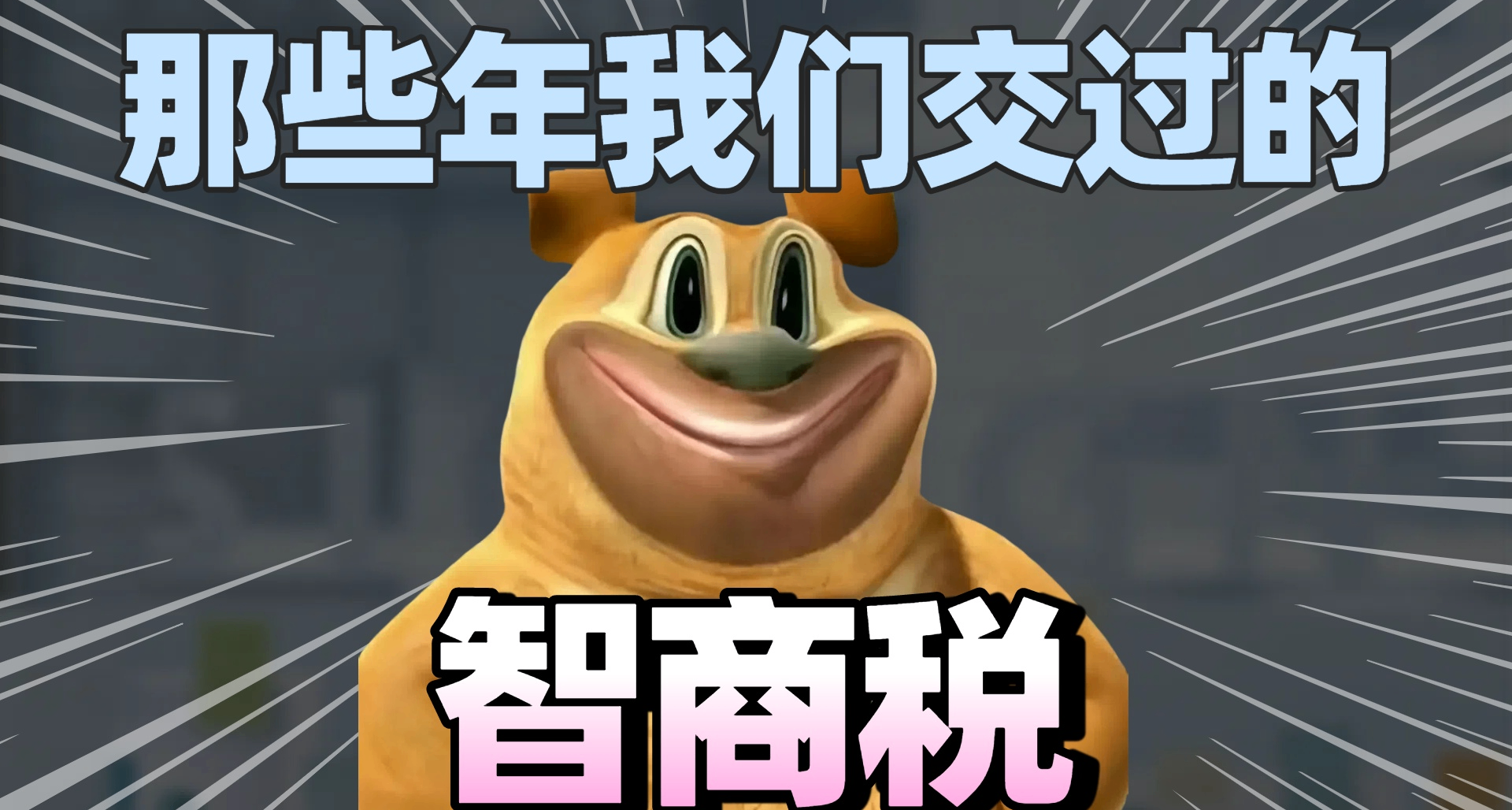 那些年，我们交过的智商税（21）
