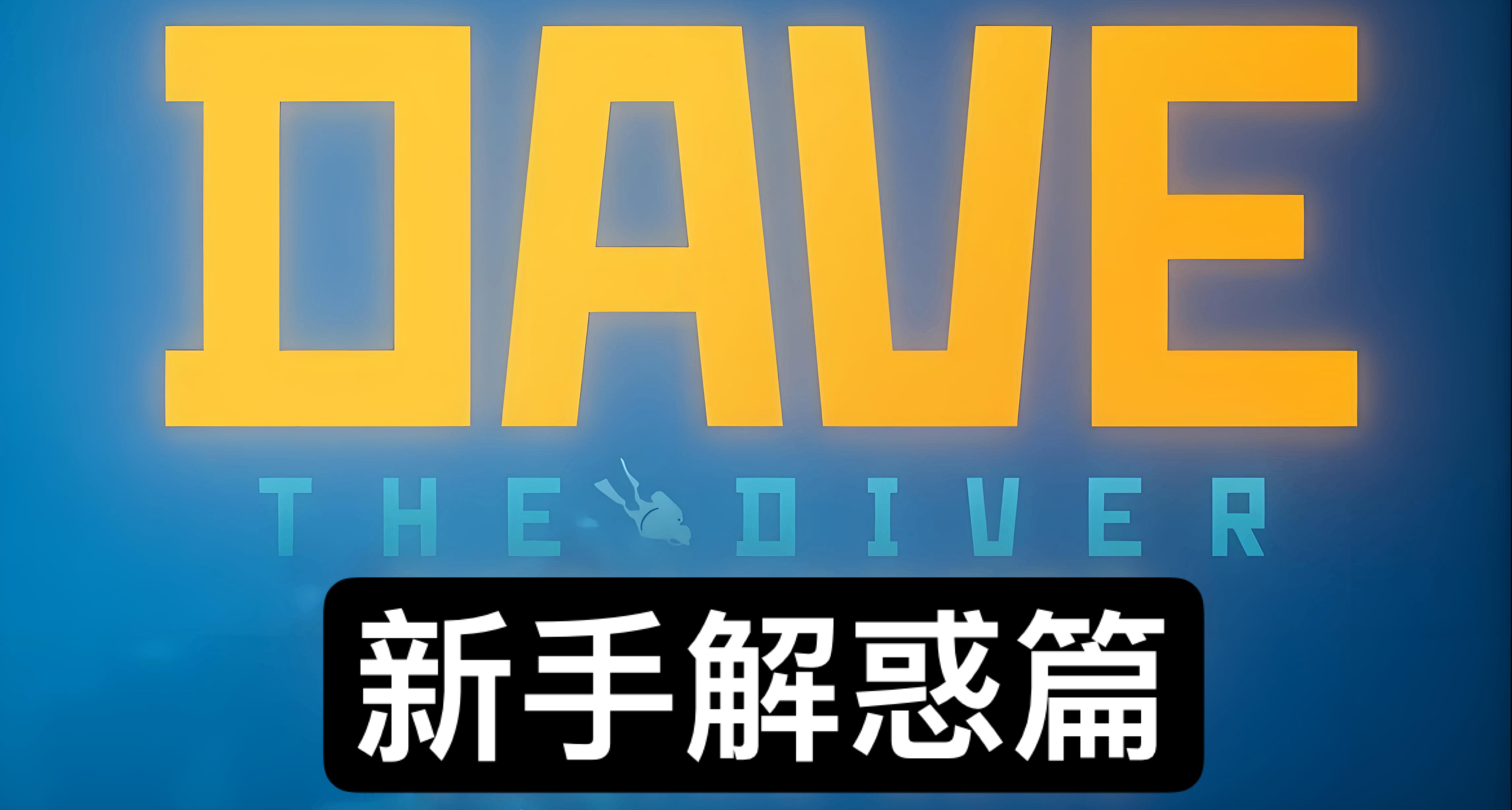 潜水员戴夫经营向完全攻略2.0版(新手解惑篇)