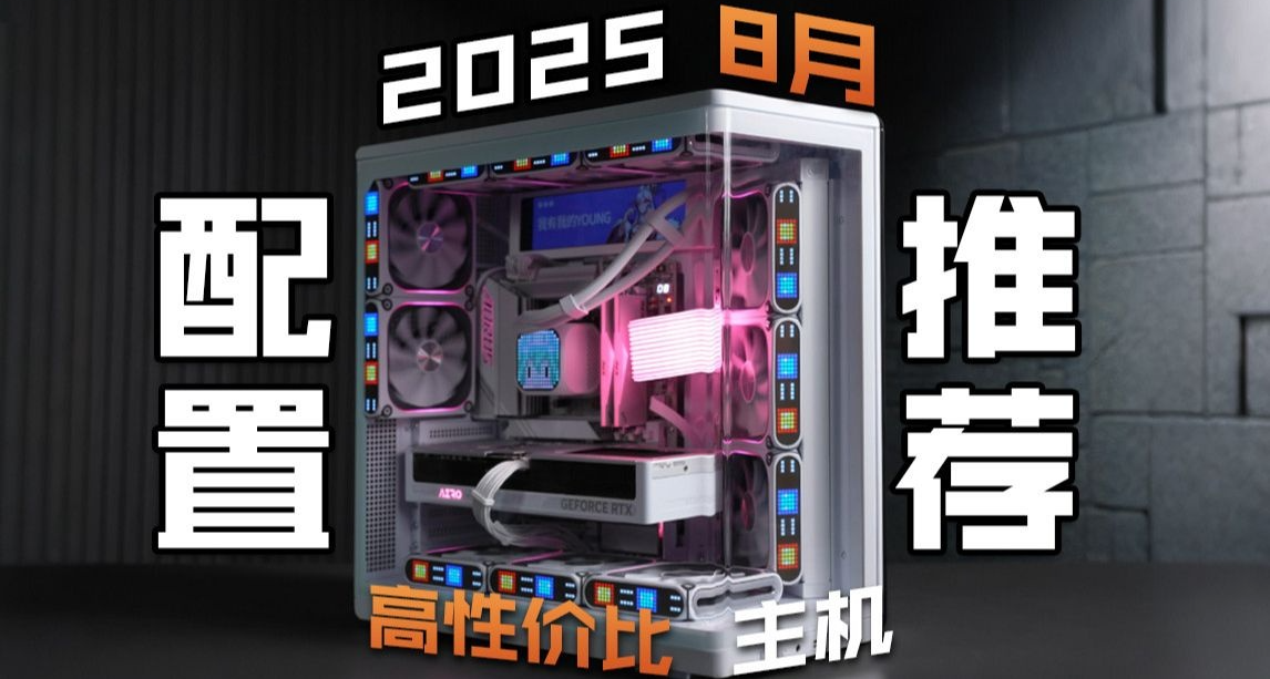 【2025年8月电脑装机配置推荐】不做无脑推荐！新手装机必看！