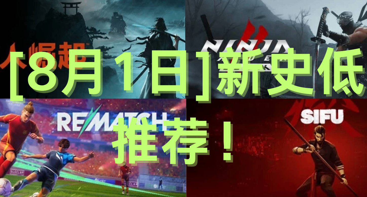 [8月1日]新史低游戏推荐！《忍龙》、《浪人》、《白色相簿》等..
