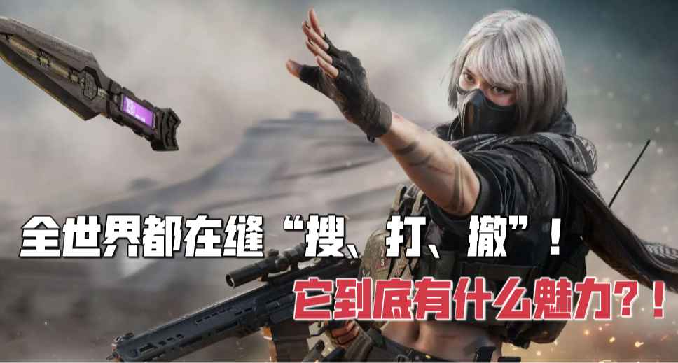 全世界都在缝“搜、打、撤”！它到底有什么魅力？！