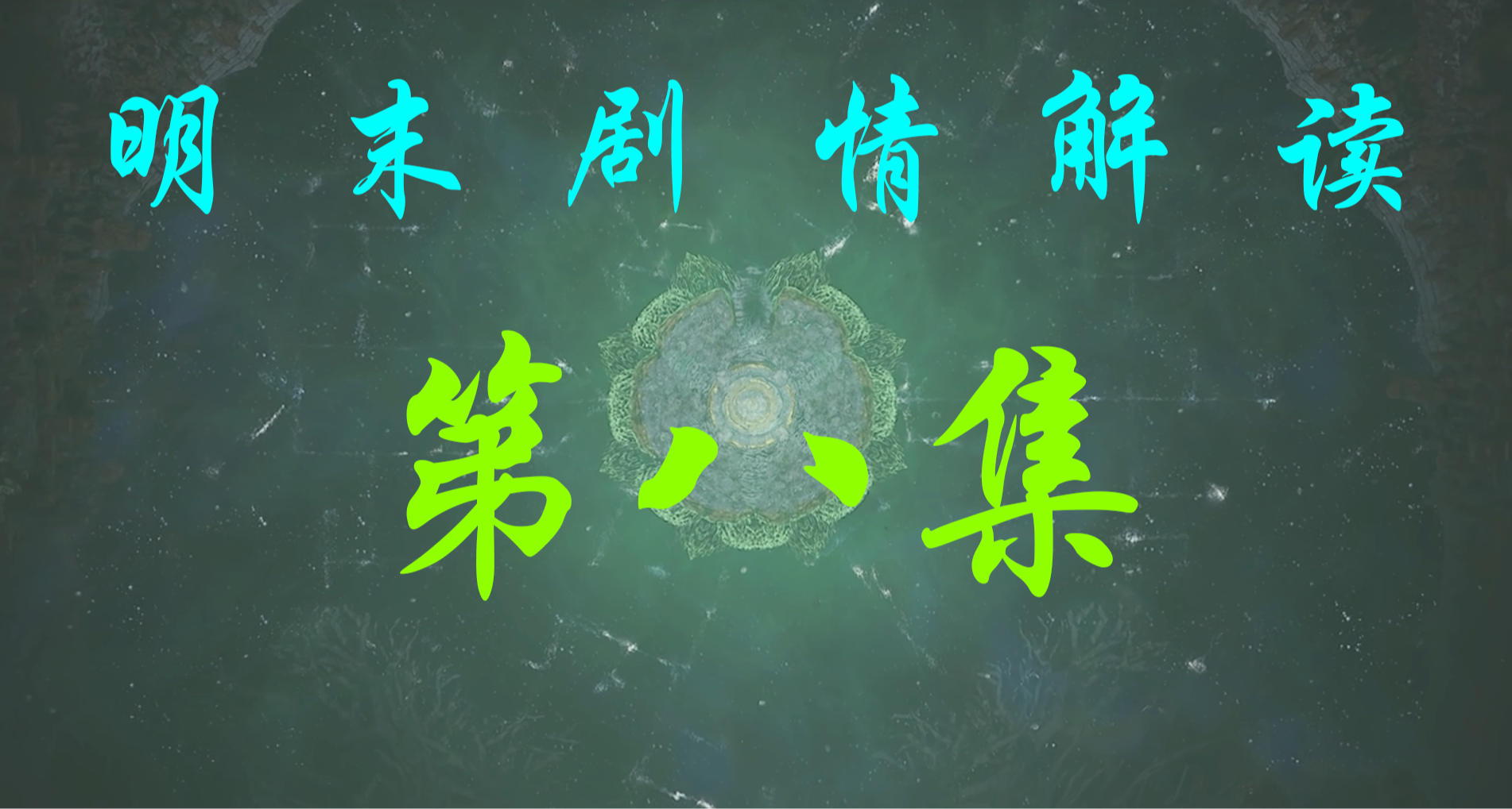 【明末劇情解說系列】第八集：順應因果，破滅輪迴