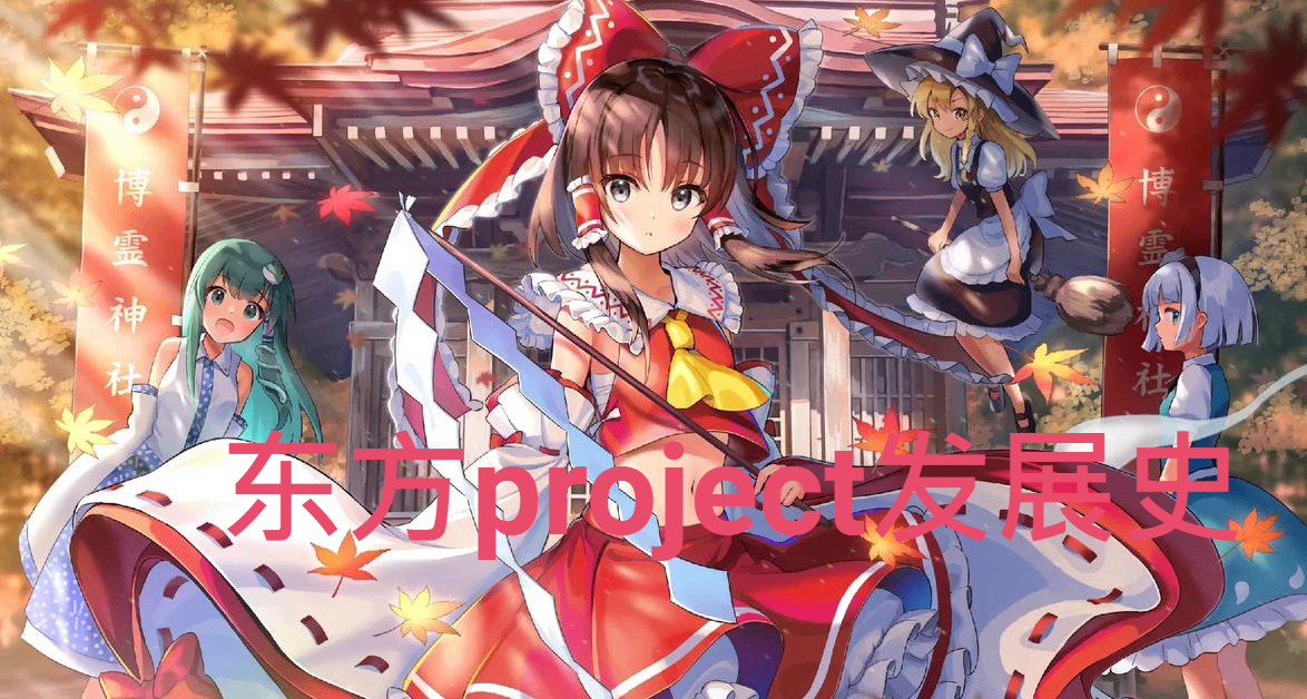 一文帶你瞭解，東方project發展史，二十多年的東方傳奇