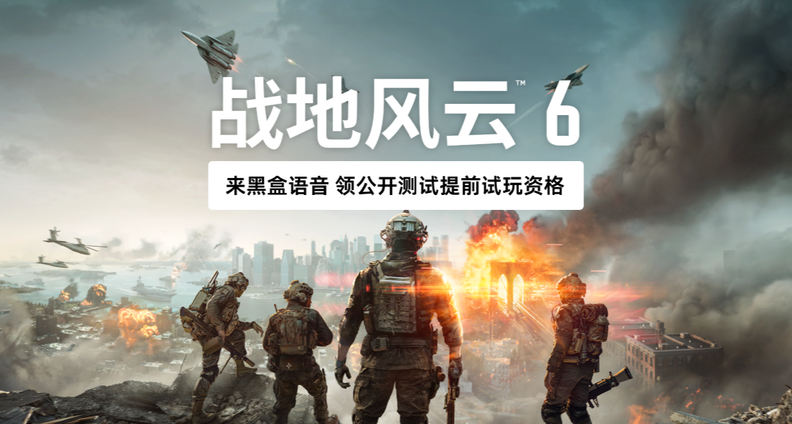來黑盒語音領取《戰地風雲6》測試資格！