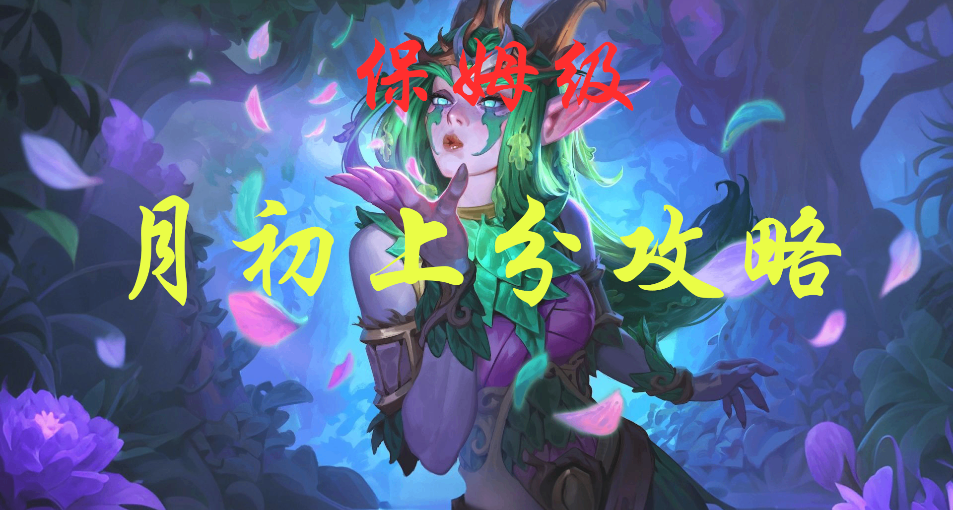 月初快速上分保姆级教学