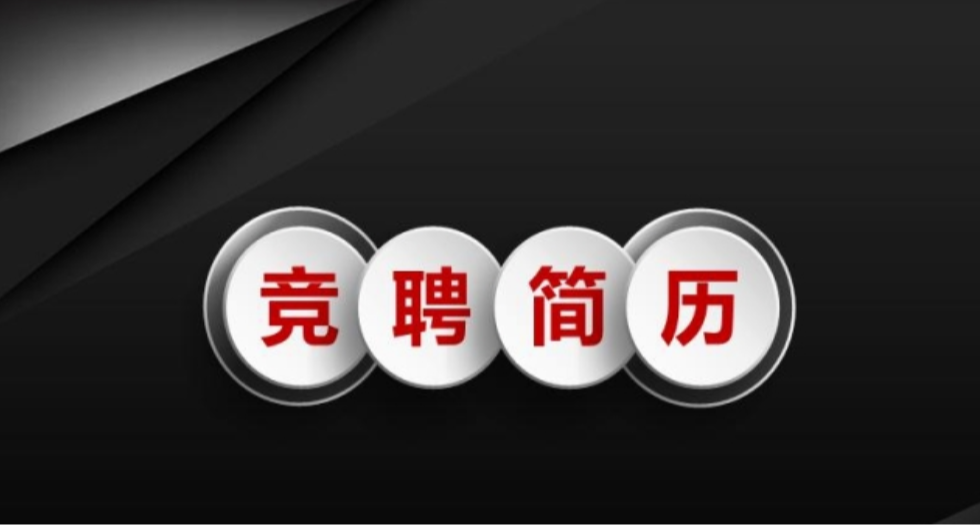數千套簡歷模板免費下載，無套路可編輯！14個網站提升求職競爭力