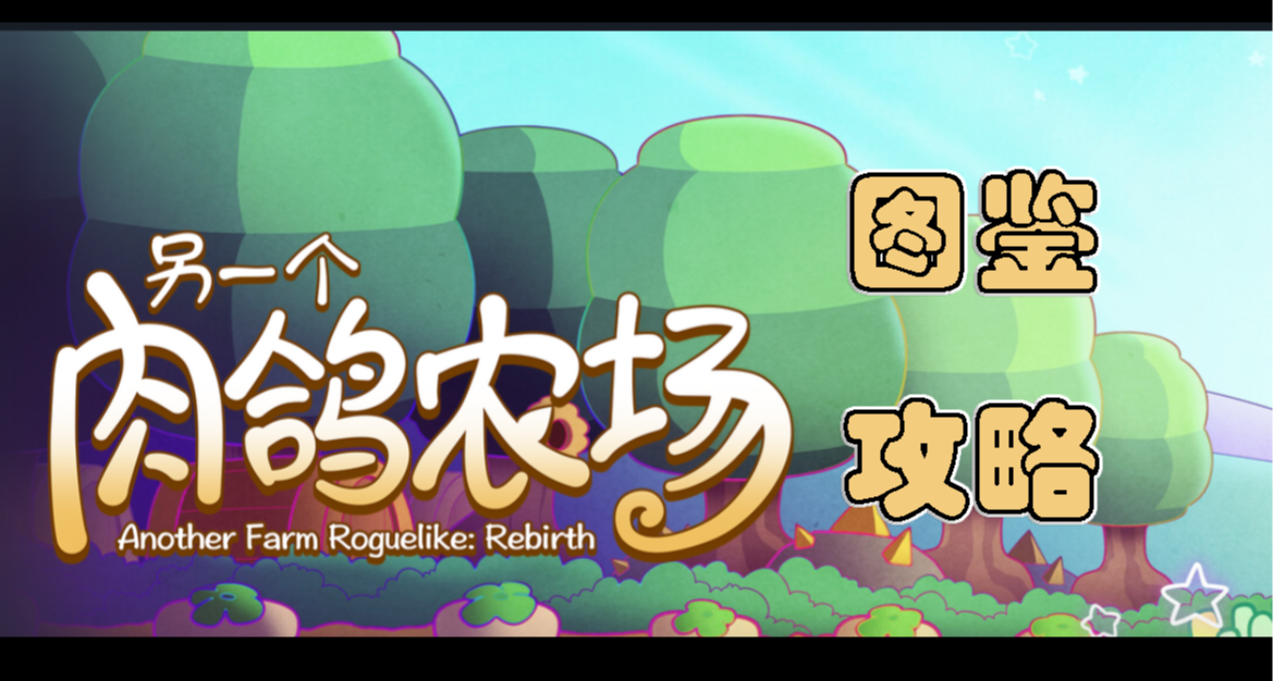 【另一个肉鸽农场】攻略：职业特性、装备升级路线以及建筑用途