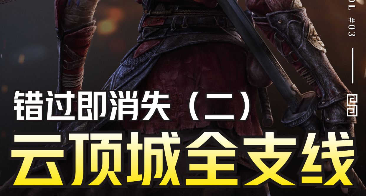 【明末：渊虚之羽】云顶城全支线防错过指南丨全NPC剧情对胡选项