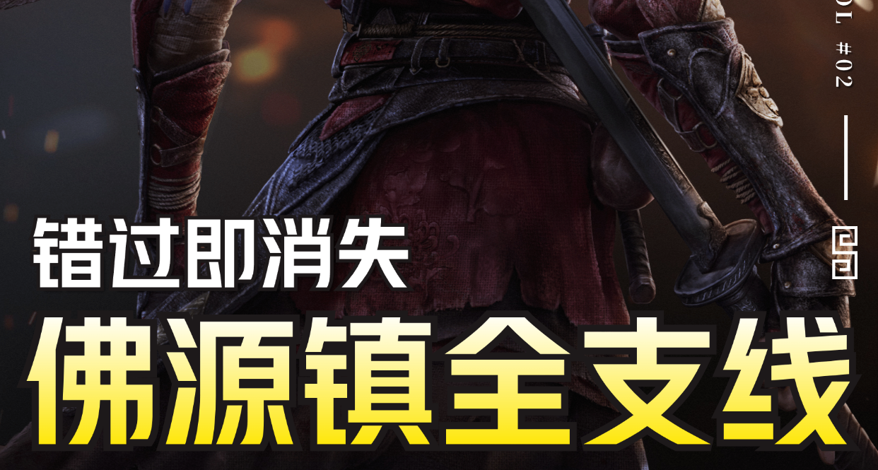 【明末：渊虚之羽】佛源镇全支线防错过指南丨全NPC剧情对话选项