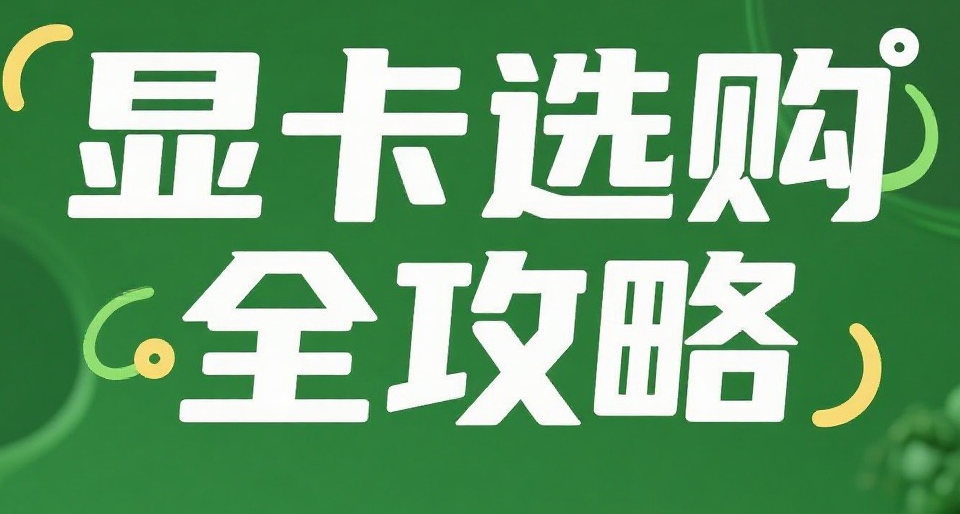 現階段顯卡有何選擇